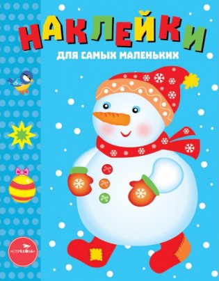 Наклейки. Снеговик. Выпуск 30 фото книги