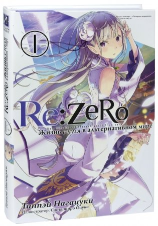 Re:Zero. Жизнь с нуля в альтернативном мире. Том 1 фото книги