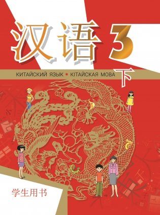 Китайский язык. Кітайская мова. 3 класс. Часть 2. Учебное пособие. ГРИФ фото книги
