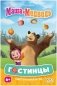 Маша и Медведь: Гостинцы фото книги маленькое 2
