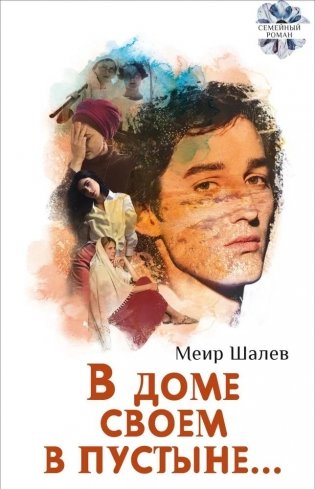 В доме своем в пустыне фото книги