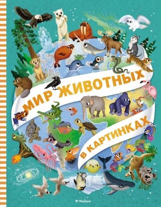Мир животных в картинках фото книги