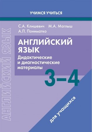 Английский язык. 3-4 классы. Дидактические и диагностические материалы. Пособие для учащихся. ГРИФ фото книги