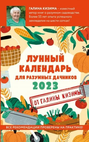 Лунный календарь для разумных дачников 2023 фото книги