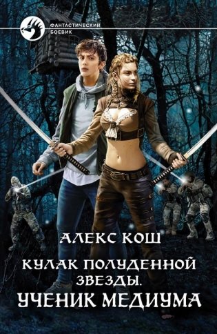 Кулак Полуденной Звезды. Ученик медиума фото книги