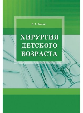 Хирургия детского возраста фото книги