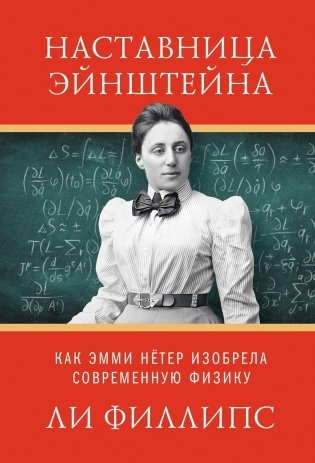 Наставница Эйнштейна: Как Эмми Нётер изобрела современную физику фото книги