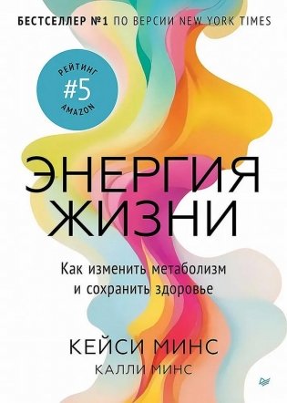 Энергия жизни. Как изменить метаболизм и сохранить здоровье фото книги