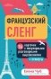 Французский сленг. 56 карточек с популярными разговорными выражениями и примерами фото книги маленькое 2