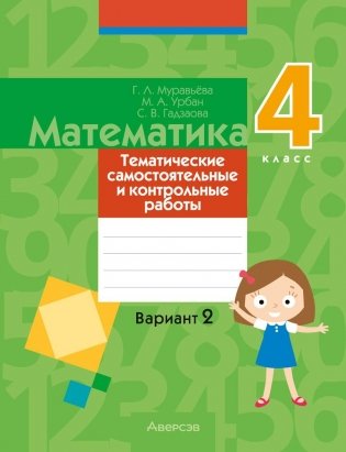 Математика. 4 класс. Тематические самостоятельные и контрольные работы. Вариант 2 фото книги