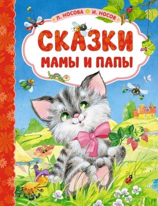 Сказки мамы и папы фото книги