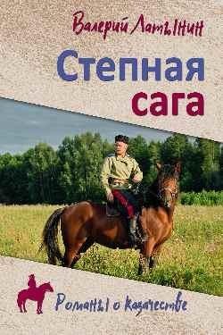 Степная сага фото книги