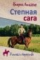 Степная сага фото книги маленькое 2