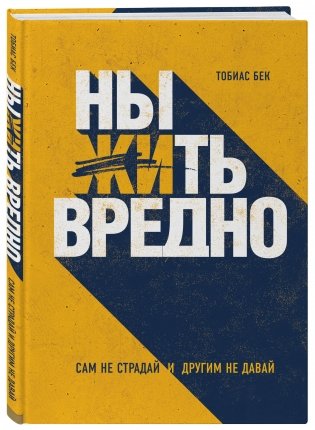 Ныть вредно. Сам не страдай и другим не давай фото книги