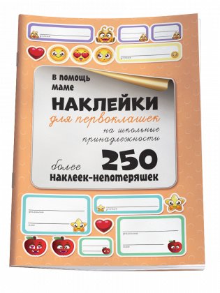 Наклейки для первоклашек на школьные принадлежности фото книги