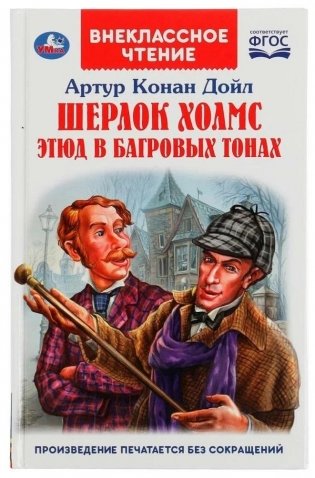 Шерлок холмс. Этюд в багровых тонах. Внеклассное чтение фото книги