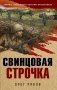 Свинцовая строчка фото книги маленькое 2