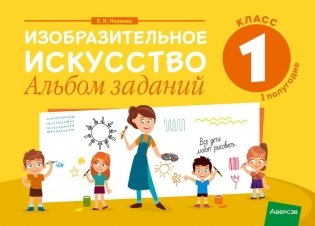 Изобразительное искусство. 1 класс. Альбом заданий (I полугодие) фото книги