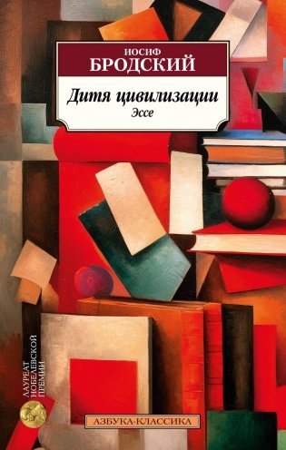 Дитя цивилизации. Эссе фото книги