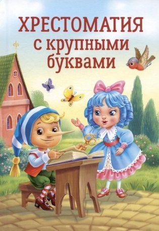 Хрестоматия с крупными буквами фото книги