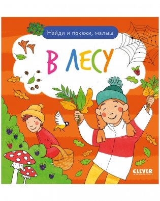 Найди и покажи, малыш. В лесу фото книги