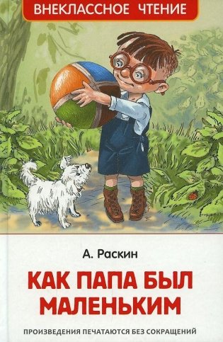 Как папа был маленьким фото книги