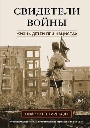 Свидетели войны. Жизнь детей при нацистах фото книги