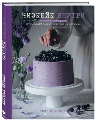 Чизкейк внутри. Книга вторая фото книги