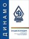 Энциклопедия белорусского физкультурно-спортивного общества "Динамо" фото книги маленькое 2