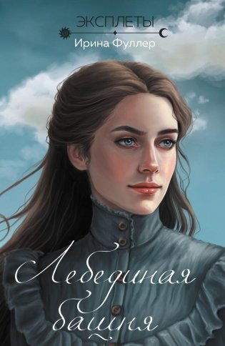 Эксплеты. Лебединая башня фото книги