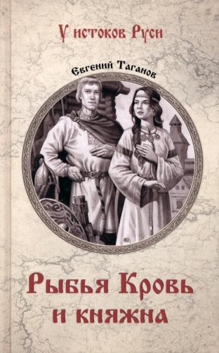 Рыбья Кровь и княжна фото книги