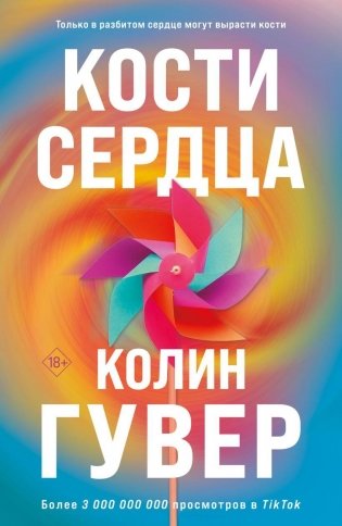 Кости сердца фото книги