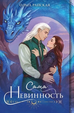 Сама невинность фото книги