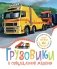Грузовики и специальные машины фото книги маленькое 2