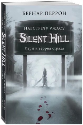 Silent Hill. Навстречу ужасу. Игры и теория страха фото книги