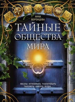 Тайные общества мира. Масоны, иллюминаты, розенкрейцеры, тамплиеры, каморра, якудза… фото книги