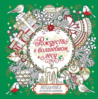 Рождество в волшебном лесу. Уютная книга для творчества и вдохновения фото книги