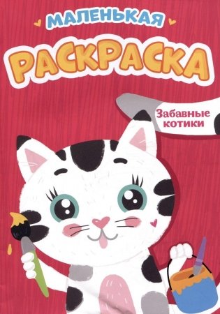 Забавные котики. Маленькая раскраска фото книги