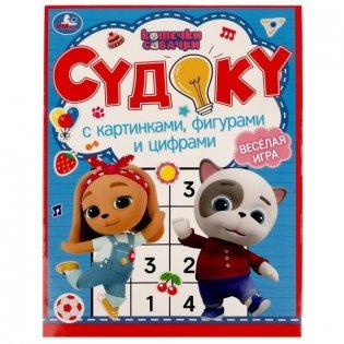 Судоку с картинками, фигурами и цифрами. Весёлая игра. Судоку фото книги