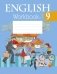 Английский язык. 9 класс. Рабочая тетрадь, часть 1 фото книги маленькое 2