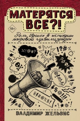 Матерятся все?! Роль брани в истории мировой цивилизации фото книги