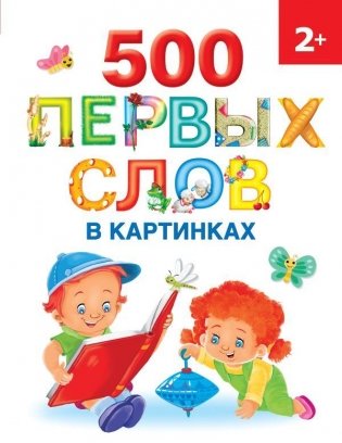 500 первых слов в картинках фото книги