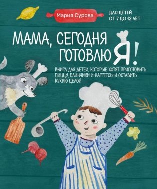 Мама, сегодня готовлю я! Книга для детей, которые хотят приготовить пиццу, блинчики и наггетсы и оставить кухню целой фото книги