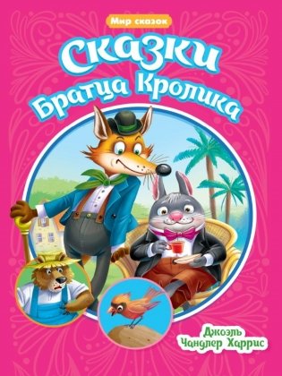 Мир сказок. Сказки Братца Кролика фото книги