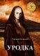 Уродка. Фантастический роман фото книги маленькое 2