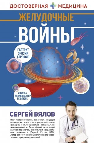 Желудочные войны фото книги