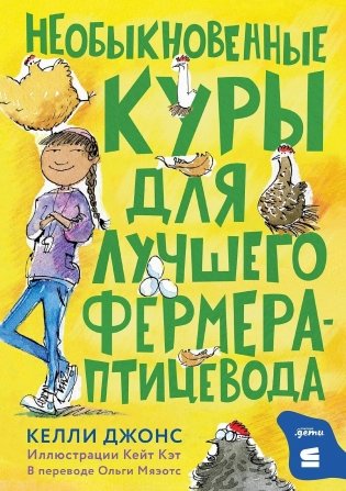 Необыкновенные куры для выдающегося фермера-птицевода фото книги