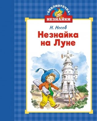 Незнайка на Луне фото книги