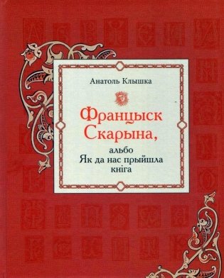 Францыск Скарына, альбо Як да нас прыйшла кніга фото книги