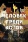 Человек среди котов. История близкого соседства фото книги маленькое 2